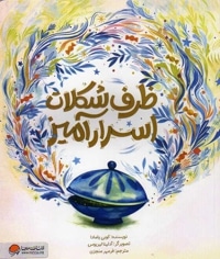 ظرف شکلات اسرار آمیز